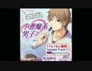 【女性向けボイスCD第１弾試聴版】『小悪魔系男子 』(CV：佐和真中）