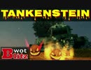 【実況】その名はタンケンシュタイン【WoTBlitz】