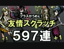【ディバゲ】うんまい！プラスが的中する友情スクラッチ！【実況】