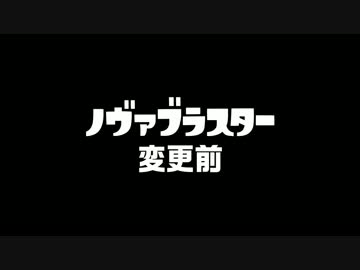 【Splatoon】ver.2.2.0　変更内容動画まとめ