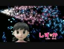 しずかちゃんポイド「ロマンティックあげるよ」UTAU 人力ボカロ風試作