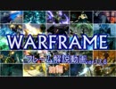 WARFRAMEフレーム紹介ver17.6　前編【ゆっくり解説】