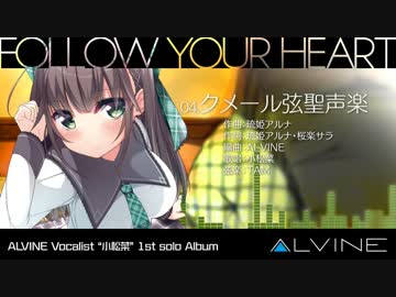 ALVN-0014 FOLLOW YOUR HEART / CD DEMO / ALVINE