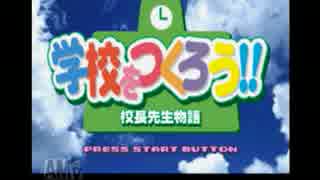 【実況】僕私たちの理想の学校を作ろう part1