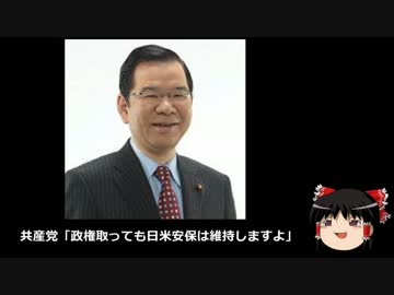 【ゆっくり保守】共産党「政権取っても日米安保は維持しますよ」