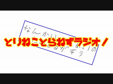 [ゆっくりラジオ]　ＴＮＴＮラジオ　その2
