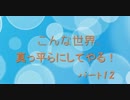 【Minecraft】こんな世界、真っ平らにしてやる！part12【整地動画】