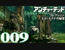 【PS4】アンチャーテッドコレクション エル・ドラドの秘宝 -9- 【60FPS】