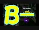 【ウデマエ】日刊　スプラトゥーン実況（仮）16【B-→？】