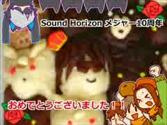 【SoundHorizon】10周年祝ってみた【パンでパンパン】