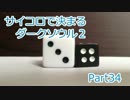 【実況】サイコロで決まるダークソウル２ Part34