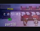 ＰＯＭとＷのフリーホラー【雨宿バス停留所】篇Part08
