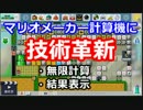 【34bit】マリオメーカー計算機で171億(略)+171億(略)の結果を表示してみた