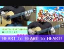 【ラブライブ!】HEART to HEART!を全部ギターでインストアレンジ【歌詞付】