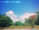 キミの答え、ボクの想い