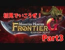 【実況】初見で行こうぜ！ドキドキ☆狩猟生活 Part3【MHF-G】