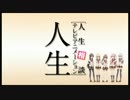 【ぬるぬる】「人生」 OP【99FPS】