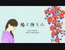 【初音ミク】椿と待ち人【オリジナル曲】