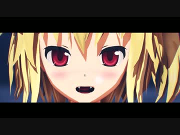 【フラン】　うそつき　【東方MMD】