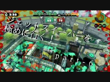 【S+９９】無印ジェットスイーパーを極める！part-6【splatoon】