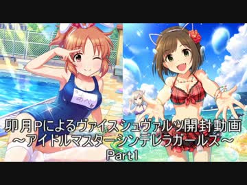 卯月Pによるヴァイスシュヴァルツ開封動画デレマスPart1