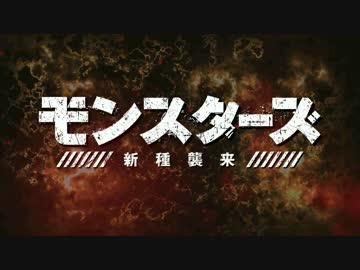 モンスターズ 新種襲来 予告編 日本版 ニコニコ動画
