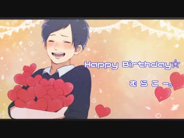 ❤*　Happy Birthday　むらこー。 2015.10.17