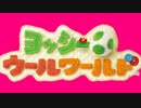 【2人実況】ほのぼのやろうよ。ヨッシーウールワールド Part１２