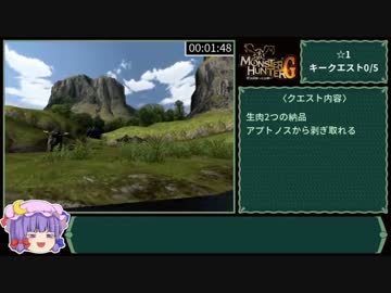 モンスターハンターG_RTA参考記録〈3時間40分09秒〉Part1/7