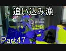 ぼやきながらスプラトゥーン Part47