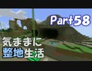 【Minecraft】気ままに整地生活Part58【ゆっくり実況】