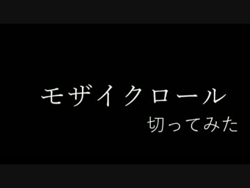 モザイクロールを切り絵にしてみた