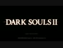 【DARK SOUOLSⅡ】絶望日和【VOICEROID+実況】