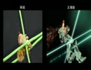 【比較版】ガンダムUCのあの戦闘シーンを全力で再現した