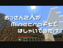 【実況】おっさん2人がMinecraftではしゃいでるだけ【Part23】