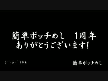 「簡単ボッチめし」投稿一周年記念！厳選料理まとめ動画☆