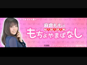 ラジオどっとあい 麻倉ももの もちょやまばなし #3(2015.10.16)