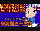 【東海道五十三次】発売日順に全てのファミコンクリアしていこう!!【じゅんくり#132_4】
