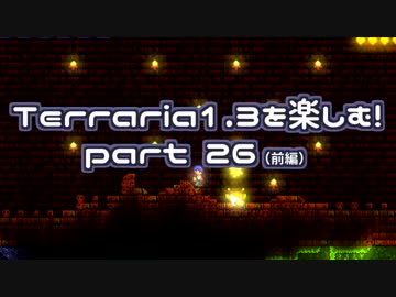 【字幕プレイ】Terraria1.3を楽しむ！part26-1【ゴーレムさん】
