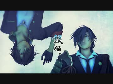 【MMD刀剣乱舞】　銀猫　【燭台切光忠＆大倶利伽羅】