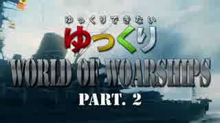 ゆっくりできない ゆっくりWorld of Warships Part.2 「Des Moines」