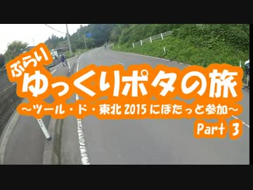 [自転車]Part3ツール・ド・東北2015にぽたっと参加[ゆっくり]