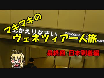 マキマキのヴェネツィア一人旅 最終回 ～日本到着編～