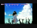 【ニコカラ】夏色アンサー~The different story~＜on vocal＞