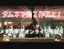 【ゆっくり実況】死に物狂いでメタルギアオンラインを征く  #2【MGO3】