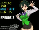小鳥とPののば×ますレポート　EP.3　龍剣は二度哭く（1）