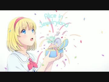 【東方ヴォーカル】Alice in jewelryland【少女理論観測所】