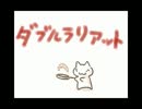 【あまりにも歌わない歌い手選手権】ダブルラリアット【前編】
