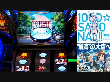 パチスロストライクウィッチーズ なんとなく設定６を打つpart.3