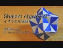 シャロームの歌 Shalom chaverim 日本語訳詞 【IA】